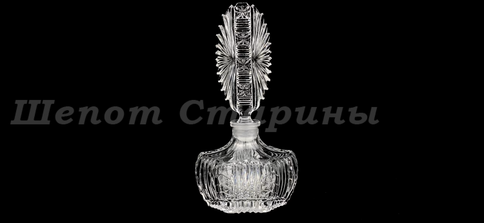 Лот №44. Хрустальный флакон для духов