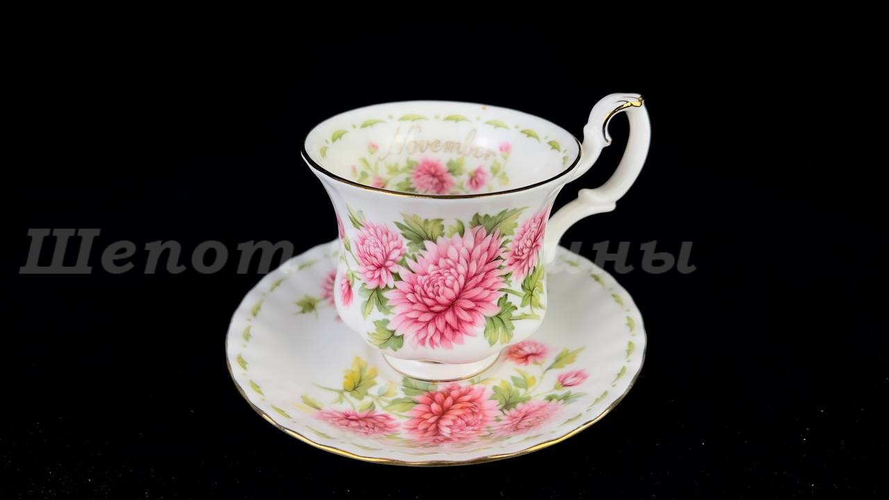 Лот № 200 Чайно-кофейная пара Royal Albert  — November